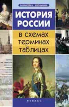 Книга История России в схемах,терминах,таблицах Нагаева Г., б-2293, Баград.рф